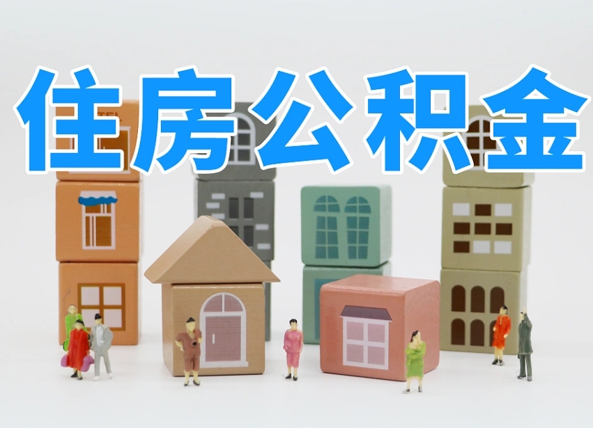 大悟西安住房公积金贷款政策最新（大悟西安公积金贷款新政策2020年7月1日）